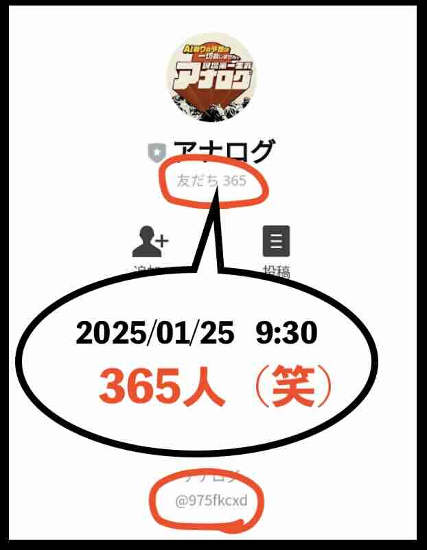 アナログの会員が増えすぎ(笑)
